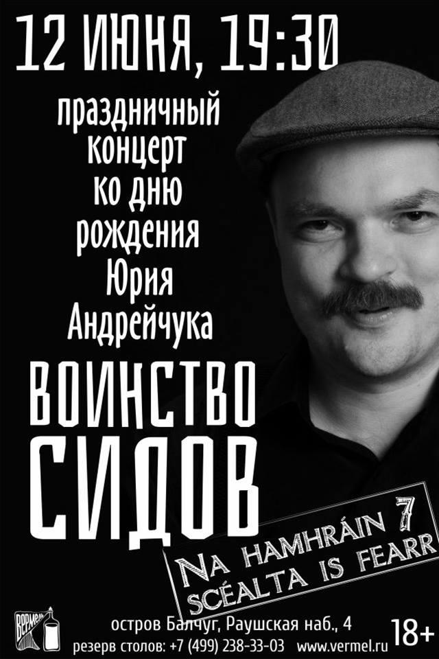 Концерт «Лучшие ирландские песни и истории» в день рождения Юрия Андрейчука.